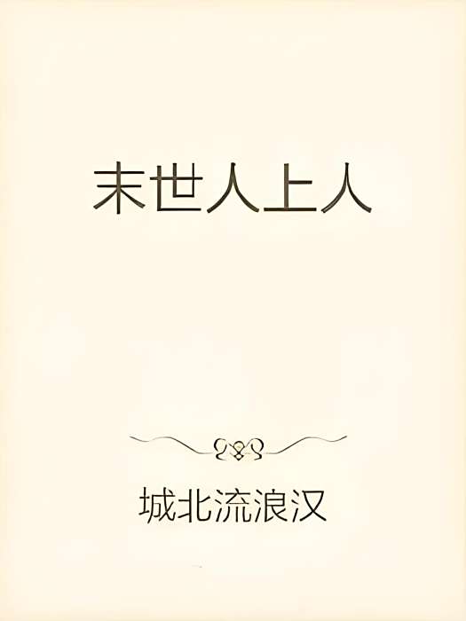 末世人上人 末世人上人