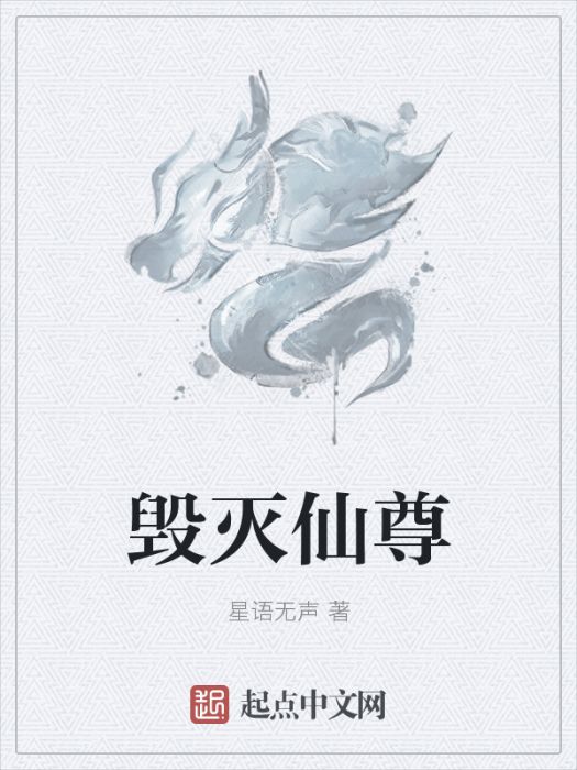 毀滅仙尊 毀滅仙尊