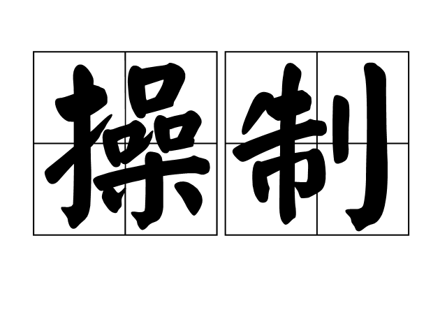 操制 操制