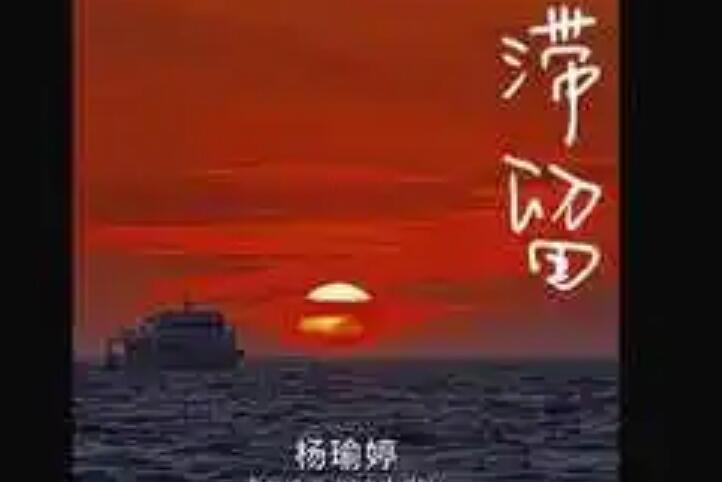 滯留(楊瑜婷演唱歌曲) 滯留(楊瑜婷演唱歌曲)