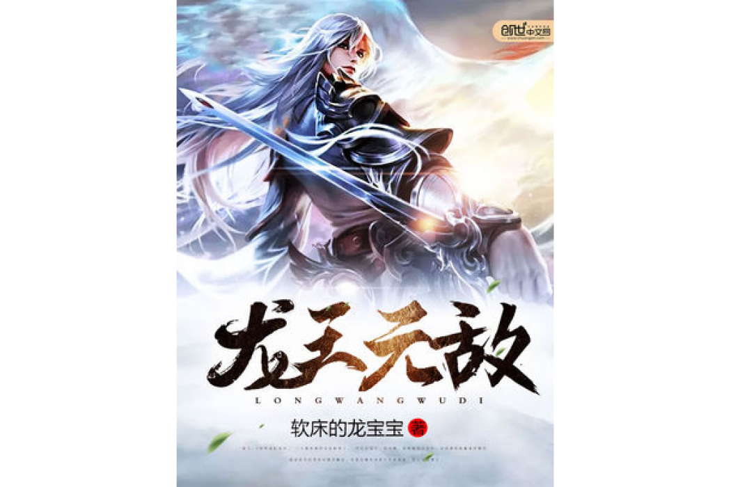龍王無敵 龍王無敵