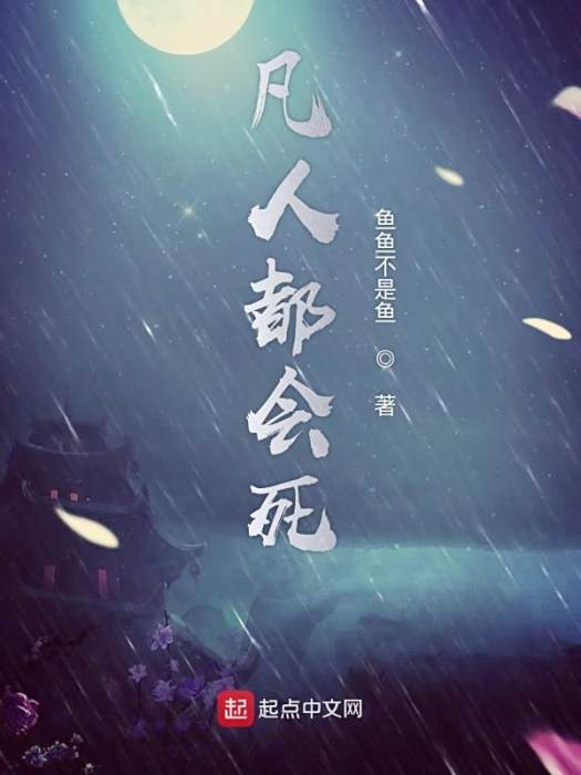 凡人都會死 凡人都會死