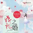 鼎禮之婚 鼎禮之婚