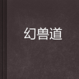 幻獸道