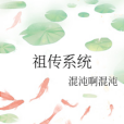 祖傳系統 祖傳系統
