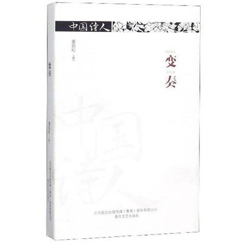變奏(2019年春風文藝出版社出版的圖書) 變奏(2019年春風文藝出版社出版的圖書)