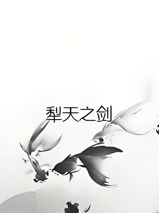 犁天之劍 犁天之劍