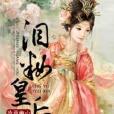 淚妝皇后 淚妝皇后