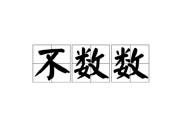 不數數 不數數