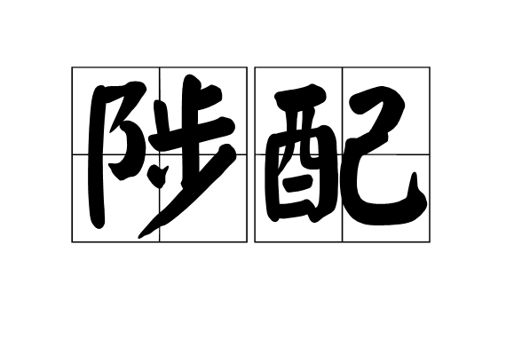 陟配 陟配