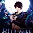超品玄師 超品玄師