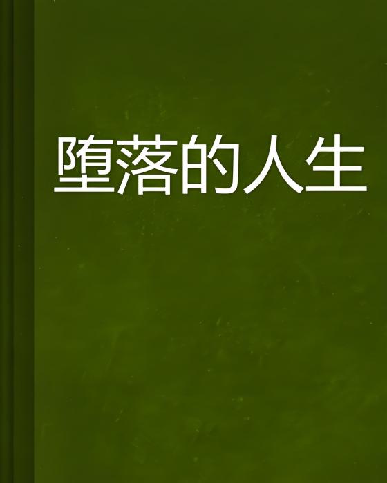 墮落的人生 墮落的人生