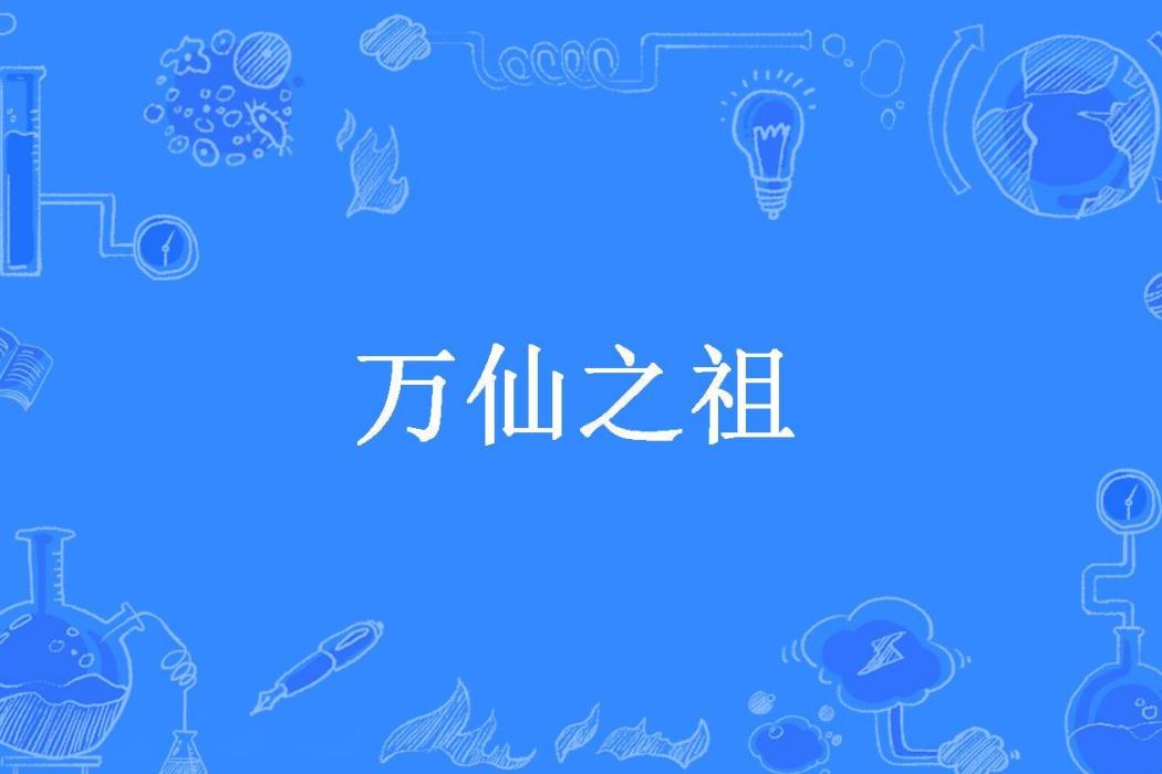 萬仙之祖(留緣所著的仙俠小說) 萬仙之祖(留緣所著的仙俠小說)