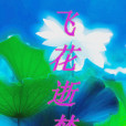 飛花逝夢 飛花逝夢