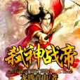 弒神戰帝 弒神戰帝