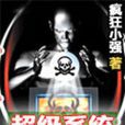 超級系統
