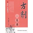 方劑一本通 方劑一本通