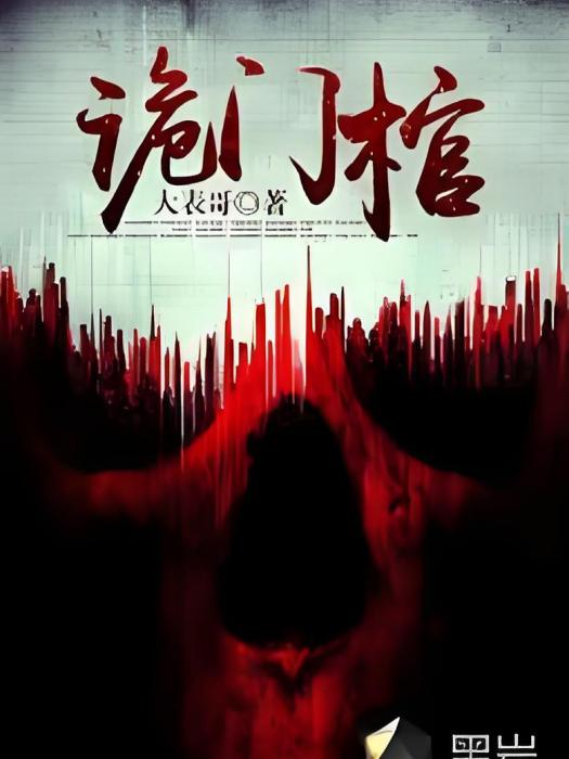 詭門棺(大表哥創作的網路小說) 詭門棺(大表哥創作的網路小說)
