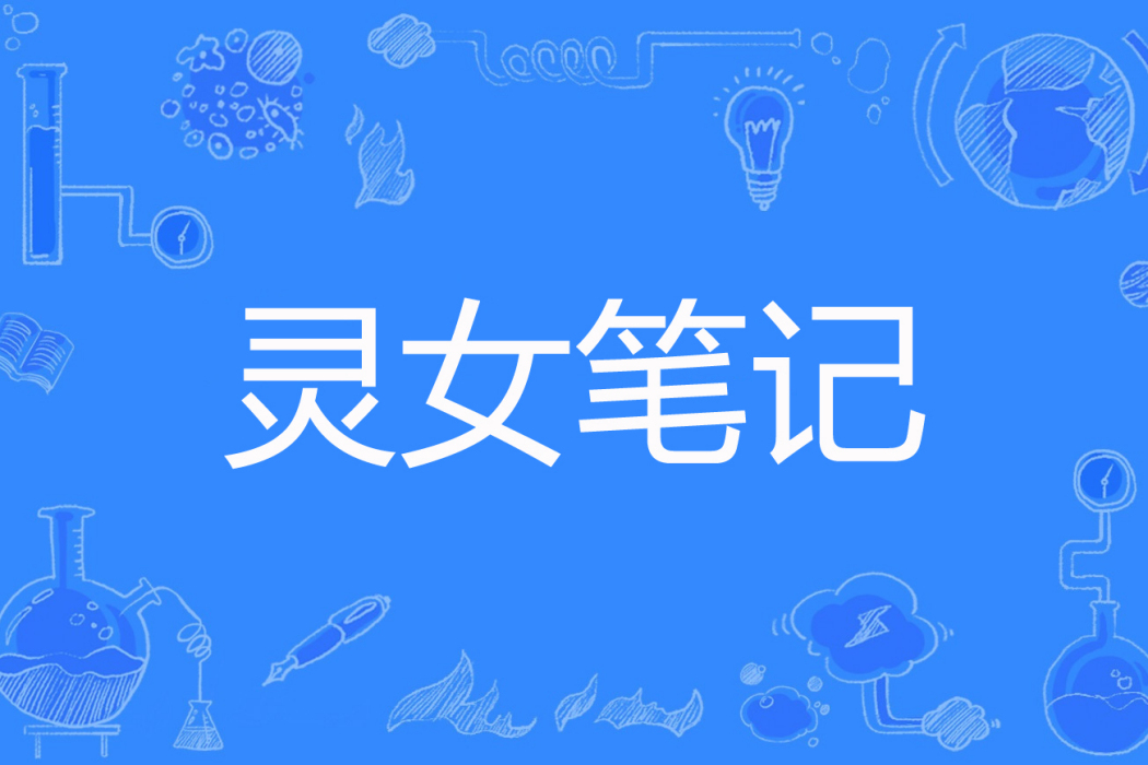 靈女筆記 靈女筆記