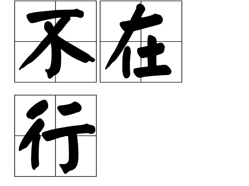不在行 不在行