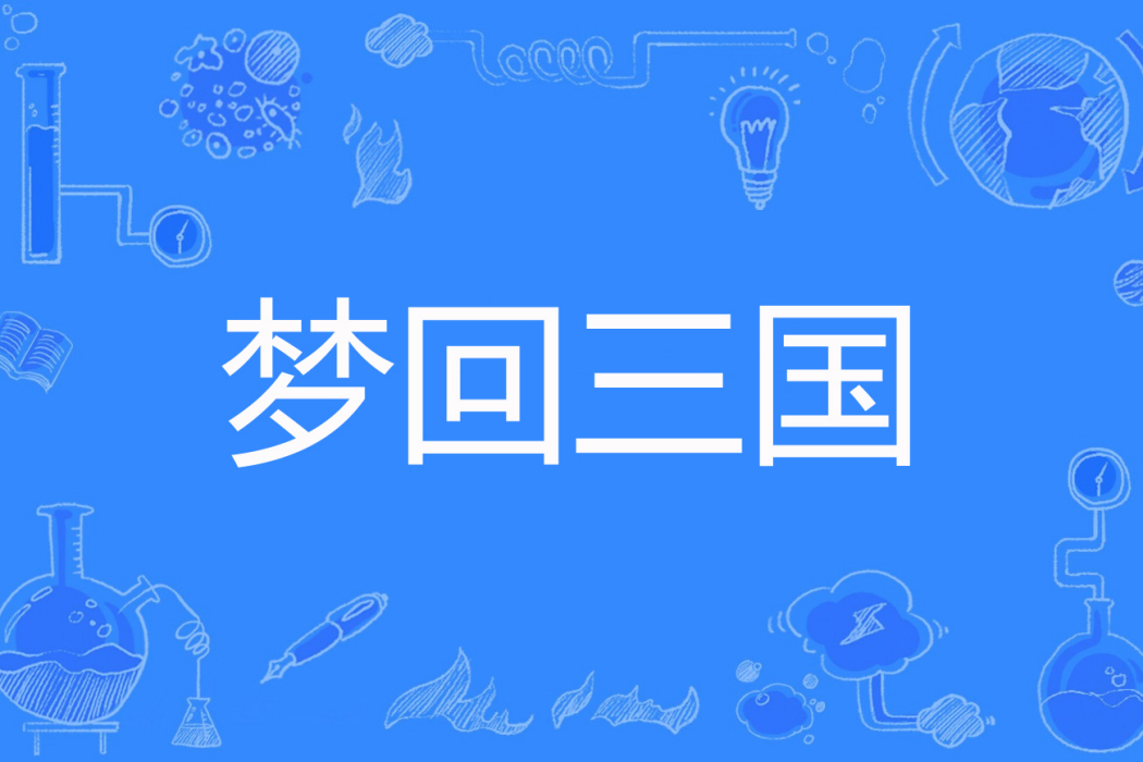 夢回三國(白話人著網路小說) 夢回三國(白話人著網路小說)