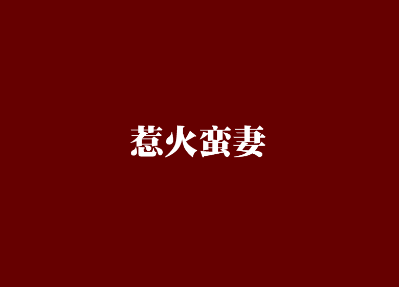 惹火蠻妻 惹火蠻妻
