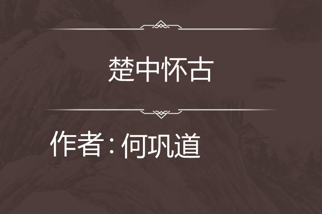楚中懷古