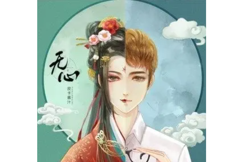 無心(皮卡醬汁演唱歌曲) 無心(皮卡醬汁演唱歌曲)