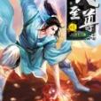 破天至尊1 破天至尊1