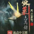 盜墓誌異錄 盜墓誌異錄