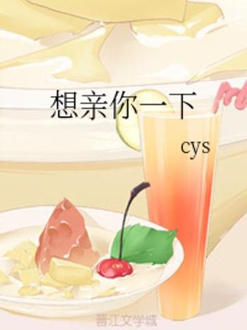 想親你一下 想親你一下