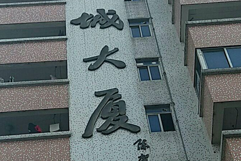 賀城大廈 賀城大廈
