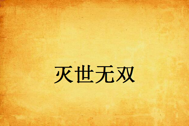 滅世無雙 滅世無雙