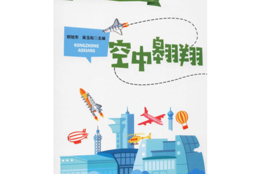 空中翱翔 空中翱翔