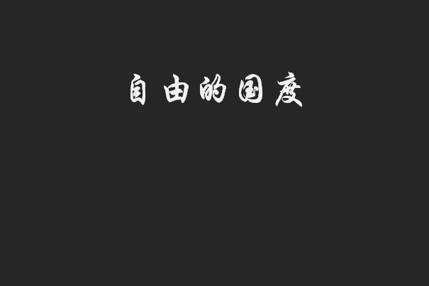自由的國度 自由的國度
