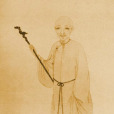 魏禧(魏冰叔) 魏禧(魏冰叔)