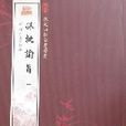 欽定四庫全書薈要-朱批諭旨(全12冊) 欽定四庫全書薈要-朱批諭旨(全12冊)