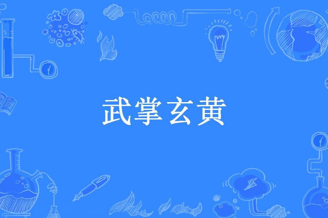 武掌玄黃 武掌玄黃