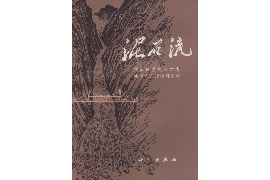 土石流(1973年科學出版社出版的圖書) 土石流(1973年科學出版社出版的圖書)