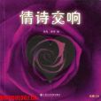 情詩交響 情詩交響