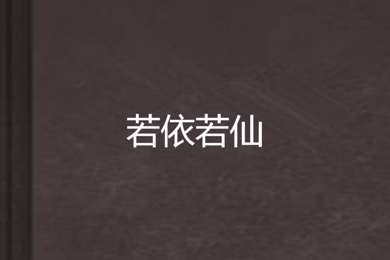 若依若仙 若依若仙