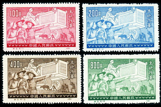 土地改革(1952年發行的特種郵票) 土地改革(1952年發行的特種郵票)