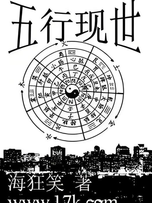 五行現世 五行現世