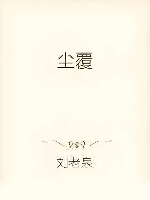 塵覆 塵覆
