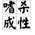 嗜殺成性 嗜殺成性