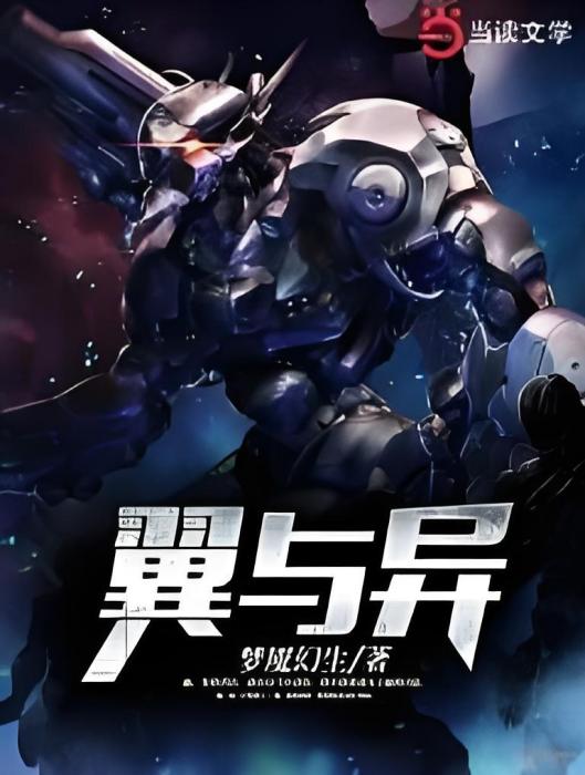 翼與異 翼與異