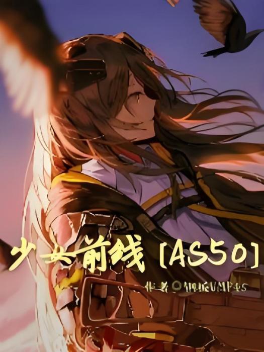 少女前線AS50 少女前線AS50