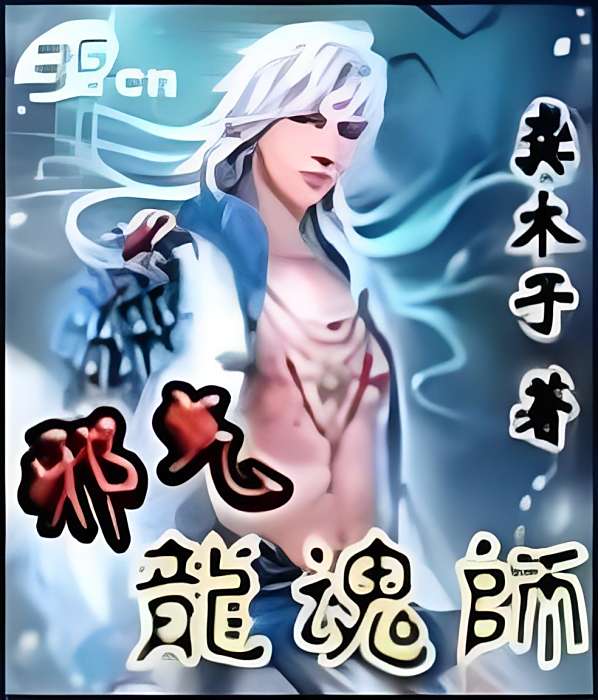 邪氣龍魂師 邪氣龍魂師