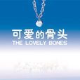 可愛的骨頭(艾麗斯·西伯德創作長篇小說)
