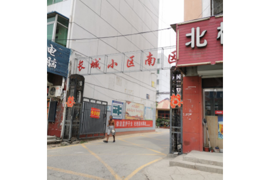 長城小區南區 長城小區南區